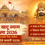 खाटू श्याम मेला 2026: (फरवरी) फाल्गुन मेले की पूरी जानकारी