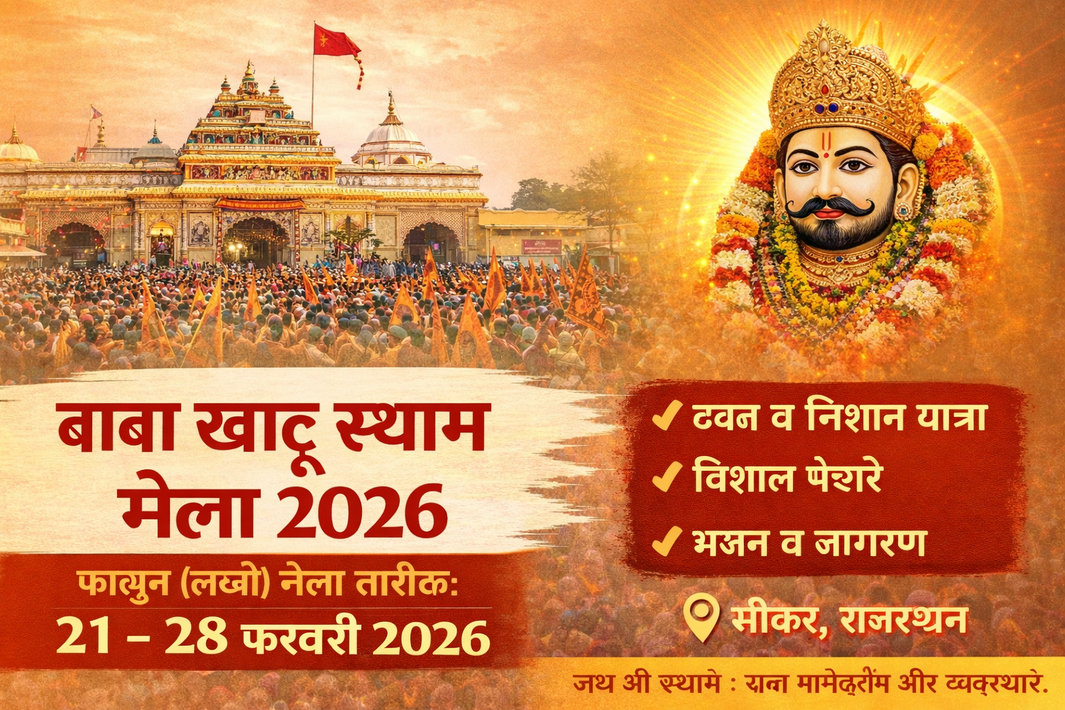 Read more about the article खाटू श्याम मेला 2026: (फरवरी) फाल्गुन मेले की पूरी जानकारी